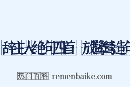 辞主人绝句四首·放鹭鸶造句是什么意思的图片